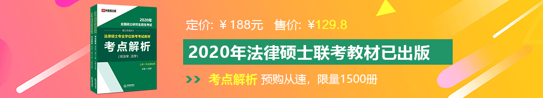 男人操女人逼逼法律硕士备考教材